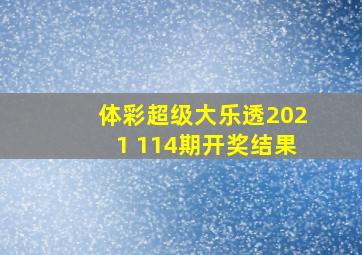 体彩超级大乐透2021 114期开奖结果